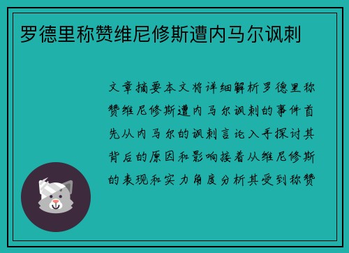 罗德里称赞维尼修斯遭内马尔讽刺