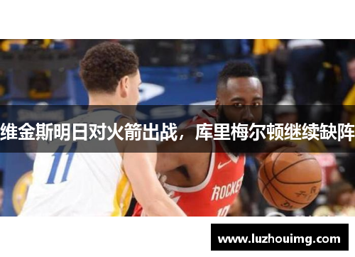 维金斯明日对火箭出战，库里梅尔顿继续缺阵