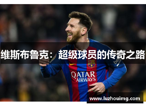 维斯布鲁克：超级球员的传奇之路