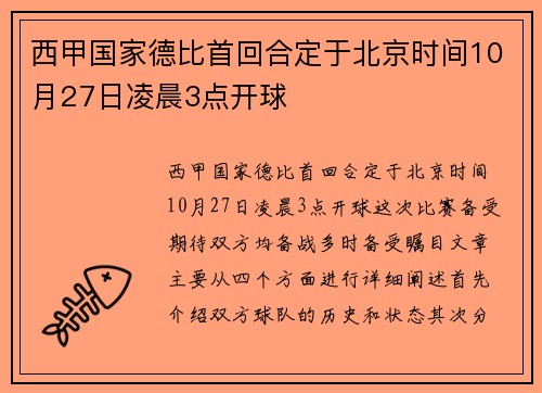 西甲国家德比首回合定于北京时间10月27日凌晨3点开球