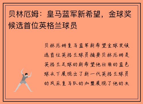 贝林厄姆：皇马蓝军新希望，金球奖候选首位英格兰球员