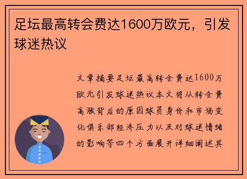 足坛最高转会费达1600万欧元，引发球迷热议