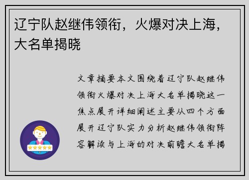 辽宁队赵继伟领衔，火爆对决上海，大名单揭晓