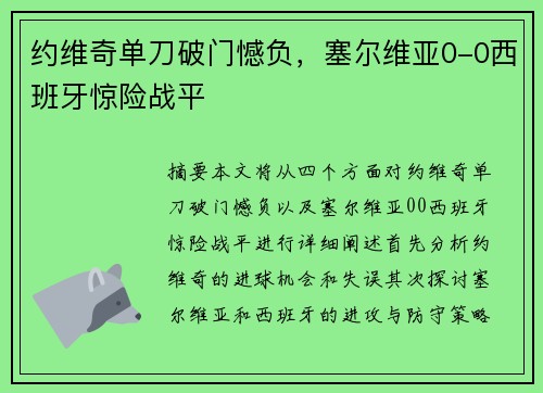 约维奇单刀破门憾负，塞尔维亚0-0西班牙惊险战平