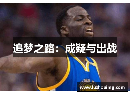 追梦之路：成疑与出战