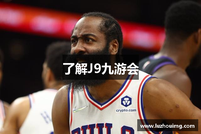 了解J9九游会